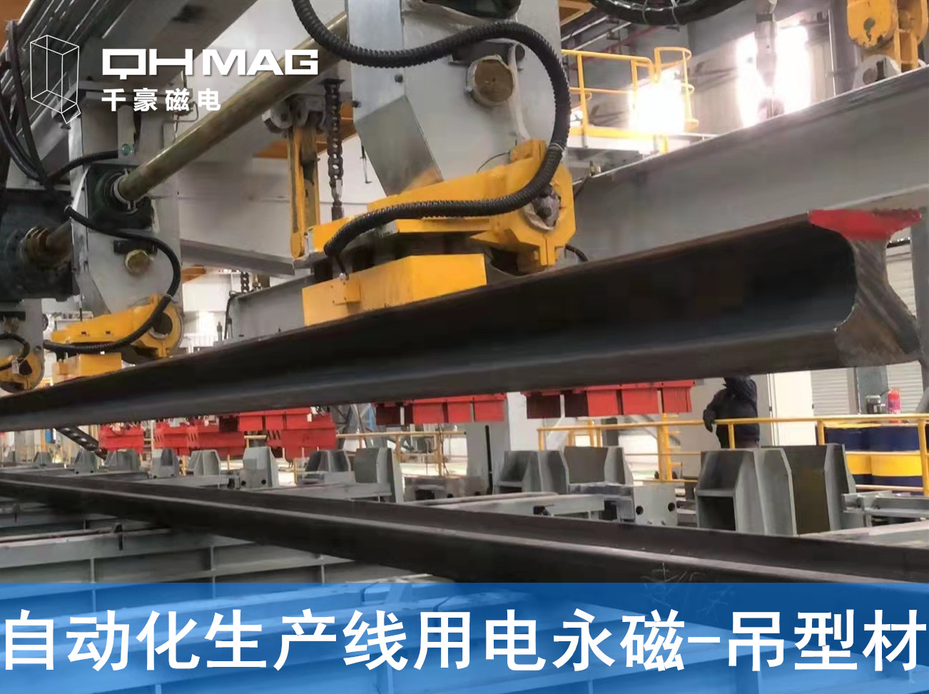 自動(dòng)化吊裝型材，鋼軌電永磁吊具