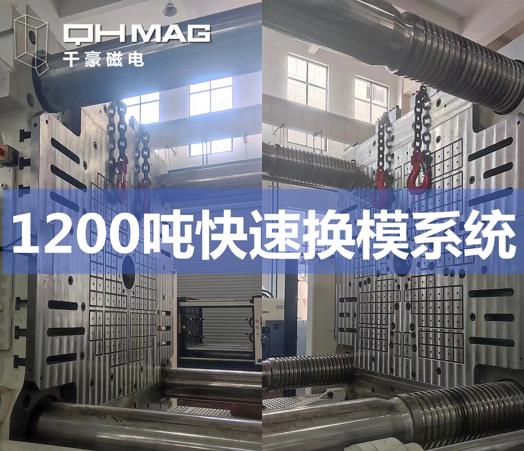 千豪磁力模板，電永磁快速換模系統(tǒng)，注塑機換模，磁力鎖模