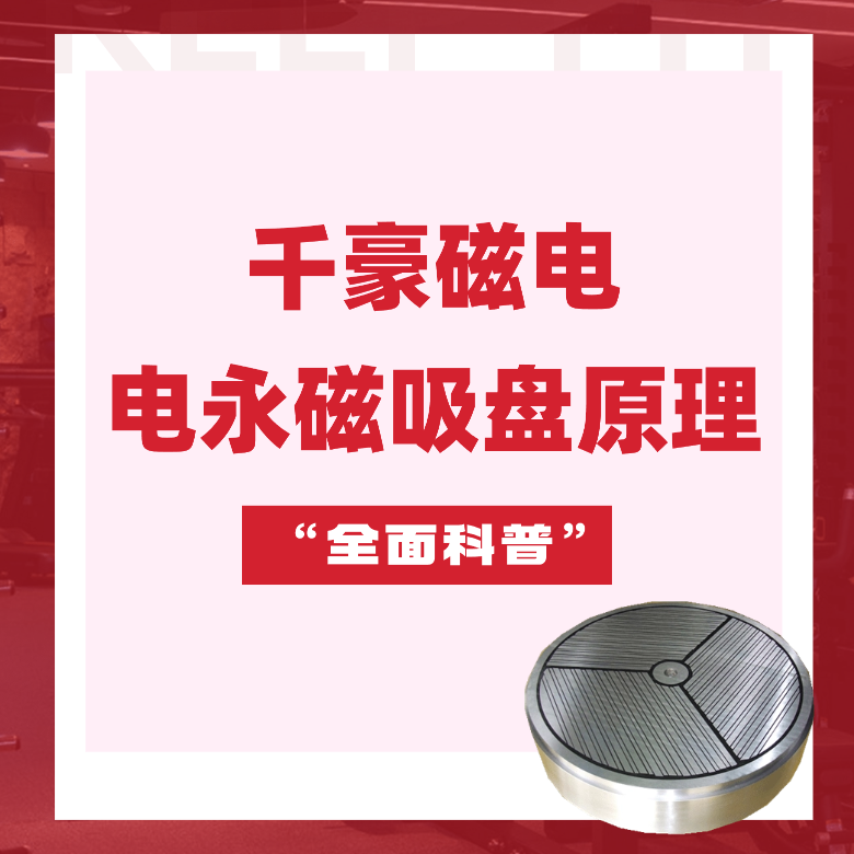 電永磁吸盤原理，電永磁原理，千豪電永磁廠家