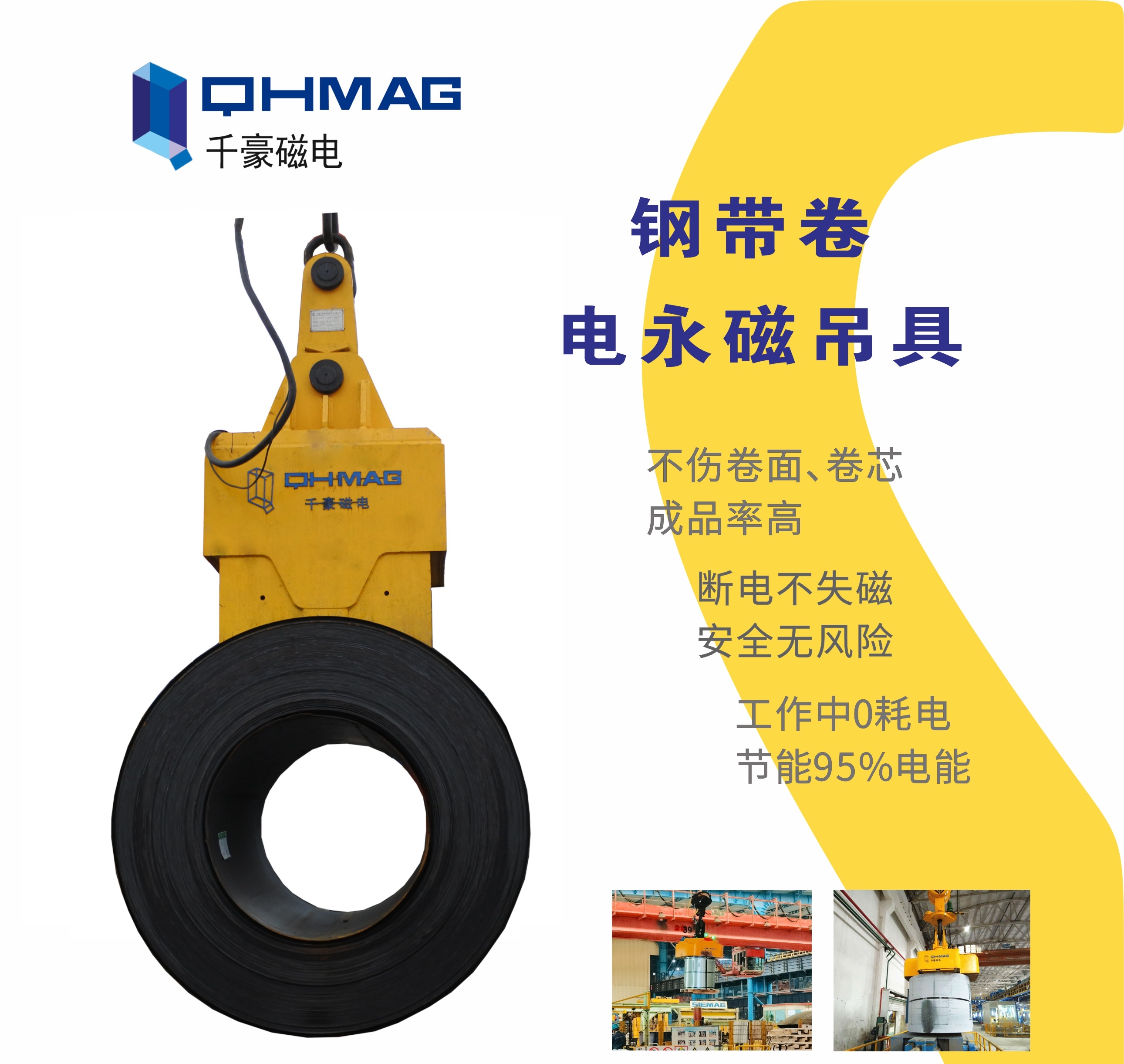 吊鋼卷，吊鋼卷的吊具，吊鋼卷的方法，電永磁鐵，電永磁吊具