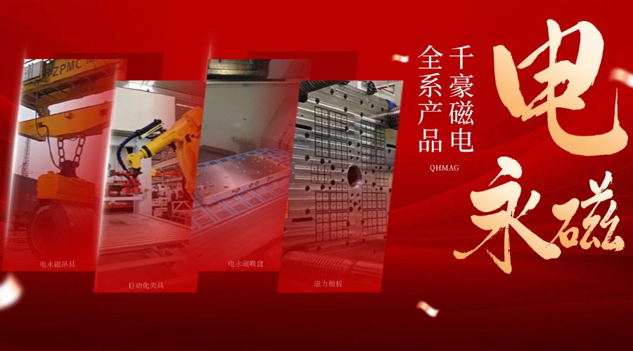 千豪電永磁鐵廠家，電永磁吊具，電永磁吸盤